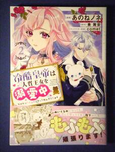 冷酷皇帝は人質王女を溺愛中　なぜかぬいぐるみになって抱かれています　２巻　あのねノネ／奏舞音　１１月新刊　特典付き