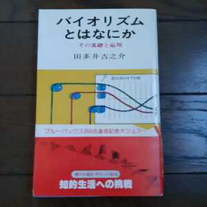 バイオリズムとはなにか 田多井吉之介 講談社