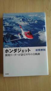 ホンダジェット　開発リーダーが語る30年の全軌跡 前間孝則／著