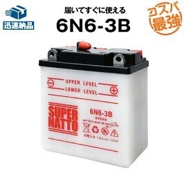 純正品と互換! 6N6-3Bバイクバッテリー 《送料無料》≪新品≫ ≪保証付≫■バイクバッテリー■【6Vバッテリー】■スーパナット 液入り済