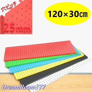 DIY デザインカラー ペグボード 【赤/レッド 119×30cm】 有孔ボード ディスプレイ 棚 穴あきボード 店舗用品 パンチングボード