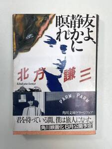 友よ、静かに瞑れ　北方謙三　カバー・菊地信義　初版　角川文庫　角川書店　1985年 昭和60年初版【K106270】