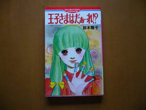 ★鈴木雅子「王子さまはだぁ～れ!?」★集英社セブンティーン・コミックス★1978年第3版★状態良