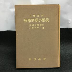 g-051 日蓮正宗 敎學問題の解説 田城聖 監修 小平芳平 著 創價學會 眞理と慣値 認識と評價 意識・認識・評価 昭和36年5月３日再版発行※6