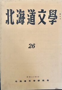 北海文学 第26号 北海道文学研究会昭42