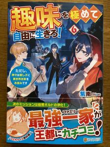 11月新刊『趣味を極めて自由に生きろ! 6 〜ただし、神々は愛し子に異世界改革をお望みです〜』紫南 アルファポリス