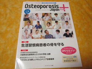 オステオポローシス　ジャパン　プラス　　特集→生活習慣病患者の骨を守る　（運動器リエゾンサービスの総合情報誌）