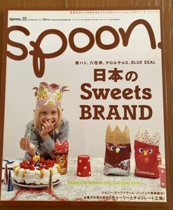 spoon スプーン 12 2005年10月号 日本のSweets BRAND チャーリーとチョコレート工場 フラニーズ・フィート