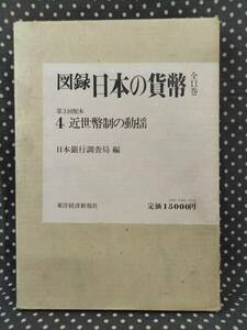 ☆図録　日本の貨幣　☆４ 近世幣制の動揺　☆日本銀行調査局 編　☆東洋経済新報社