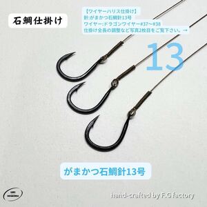 30本セット がまかつ石鯛針13号 石鯛仕掛け