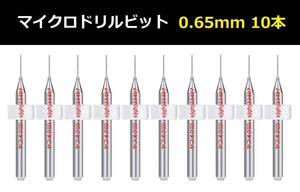 Ⅳ■ 送料無料 10本セット 0.65mm 超硬マイクロドリルビット 精密ドリル 極細マイクロドリル刃 リューター 収納ケース付 時計用 10本組