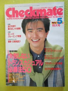 Checkmate チェックメイト 1986年5月号 昭和61年 竹本孝之 特集：失敗しないトランスカジュアル必勝法50 山崎美貴 大西結花 南伸坊