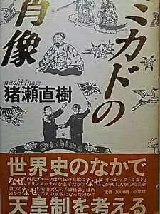 単行本　「ミカドの肖像」著者：猪瀬直樹　1986年刊 4版