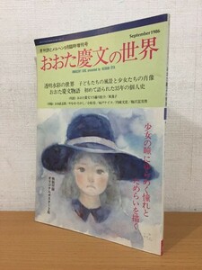 【送料160円】月刊詩とメルヘン 1996年9月臨時増刊号 おおた慶文の世界