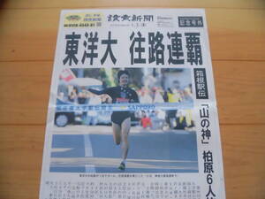 記念号外『読売新聞』（2010年１月２日）箱根駅伝、東洋大往路連覇