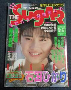 ★送料無料　ザ・シュガー　1989年5月号　石田ひかり/広瀬未希/鳥井律子/羽田美智子/石川真理絵　考友社出版 