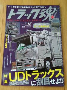 7727 即決中古本 トラック魂 スピリッツ 2014/11 vol.16 アートトラック専門マガジン デコトラ トラック野郎