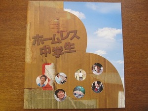 映画パンフ「ホームレス中学生」小池徹平 西野亮廣 池脇千鶴