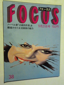 38 フォーカス FOCUS 1984年9月21日 江崎玲於奈浜田剛史ビヨン・ボルグ吉田知子マーロン・ブランド椿八千緒長嶋一茂ジャッキー佐藤日野麗