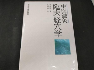 中医鍼灸 臨床経穴学 東洋学術出版社