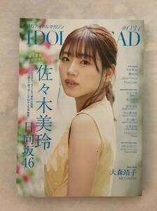 読むアイドルマガジン IDOL AND READ 031 佐々木美玲(日向坂46) 大森靖子 新沼希空(つばきファクトリー) 乃木坂46 櫻坂46 Juice=Juice