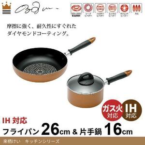 【 新品 】 フライパン 26cm 片手鍋 16cm 2点セット ダイヤモンドコート IH対応 来栖けい 調理器具 お弁当 小型 鍋 コンパクトM5-MGKYM0301