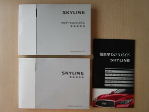 ★a4323★日産　スカイライン　ハイブリッド　HV37　取扱説明書　2015年（平成27年）10月／ナビ　説明書／簡単早わかりガイド★