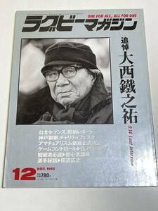 333-B21/ラグビーマガジン 1995.12月号/追悼 大西鐵之祐/台北セブンズ、現地レポート/選手秘話 田沼広之