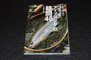 いまさら聞けないフライフィッシングの疑問48　　　稲見　一郎　著