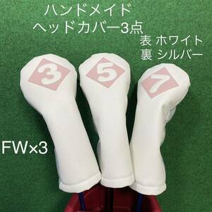 全国送料無料！【３・５・７ ゴルフクラブ用ヘッドカバー】ハンドメイド 3点 ホワイト×シルバー フェアウェイウッド 合皮 フェイクレザー