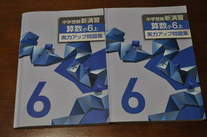 【中古・送料無料】中学受験新演習 算数 小6上②