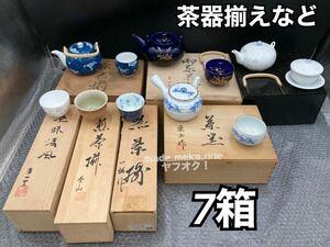 YZ652)和食器 有田焼など 茶器揃え 煎茶碗 まとめ 7箱 10kg 現状品/煎茶道具 茶器 茶注 茶椀 急須 湯呑 木箱 元箱 庫山窯 楽山 金彩 染付