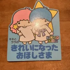 キキララ　絵本　サンリオ　80年代　レトロ