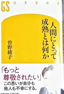  幻冬舎新書　 著者曽野綾子　人間にとって成熟とは何か