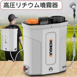 新しい未使用*電動背負い式20L噴霧器 充電式 ノズル 農薬 除草剤 散布 液体肥料 水やりガーデニング 消毒 害虫駆除 洗車（T122)