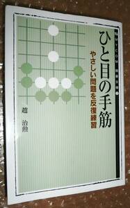 ひと目の手筋 やさしい問題を反復練習 趙治勲 9784839911119