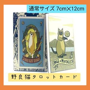 【新品未使用】野良猫タロットカード　のんびりした自由なキャットカード　通常サイズ　　占い　送料無料　キャットタロット　内観　恋愛　