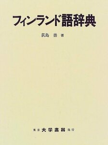 【中古】 フィンランド語辞典