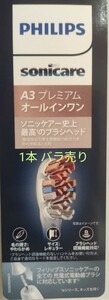 ソニッケアー 電動歯ブラシ 替えブラシ バラ売り(1本単位) フィリップス 純正品 プレミアムオールインワン PHILIPS sonicare HX909