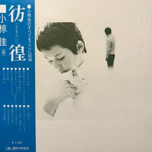 r帯付LP 小椋佳 彷徨 フォーク 名盤 見開きジャケライナー レコード 5点以上落札で送料無料