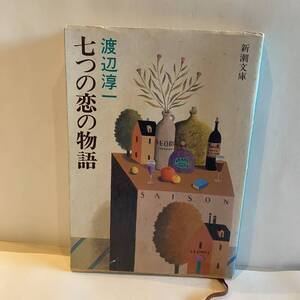 七つの恋の物語　渡辺淳一／著（新潮文庫）