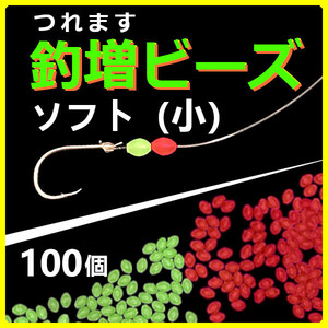 【釣増ビーズ】（ソフト・小）100個　蓄光シモリ玉＜もちろん新品・送料無料＞