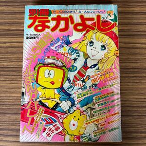 別冊なかよし 1974年6月号 講談社