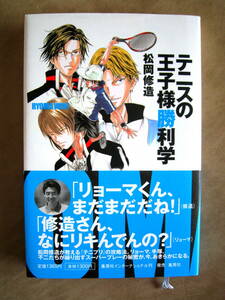 松岡修造　テニスの王子様勝利学　集英社