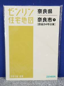 ■ゼンリン 住宅地図◇奈良県/奈良市1 [国道24号以東] B4判【2016 08】■新品♪