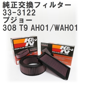 【GruppeM】 K&N 純正交換フィルター 9800097580 プジョー 308 T9 AH01/WAH01 16- [33-3122]