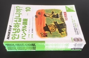 NHKラジオ　ハングル講座　2003年10月～2004年2月　他　(7冊) 　