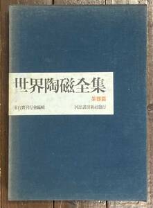 【即決】世界陶磁全集 茶器篇/座右宝刊行会編 /河出書房新社/茶陶/茶碗/解説/白磁/青磁/茶道具