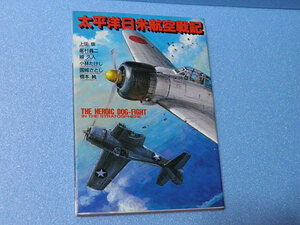 太平洋日米航空戦記　上田信、居村眞二、城久人、小林たけし、国城さとし、橋本純