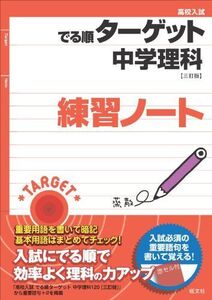 [A01209433]高校入試 でる順ターゲット 中学理科 三訂版 練習ノート 旺文社